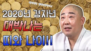 ▶2020년 경자년 가만히 있어도 대박나는 띠 나이 공개합니다 ▶쥐띠 소띠 호랑이띠 토끼띠 용띠 뱀띠 말띠 양띠 원숭이띠 닭띠 개띠 돼지띠의 2020년 운세를 알아보자