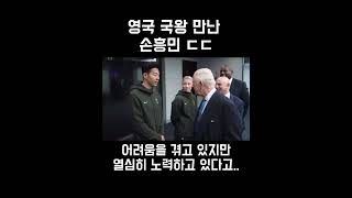 영국 국왕 만난 손흥민