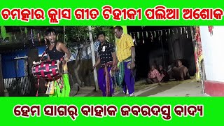 Maa karamsani//କରମା ନୃତ୍ୟ//ଜବରଦସ୍ତ କ୍ଲାସ ଗୀତ ବାଦ୍ୟ//ରେ ମୁରଲୀ::::