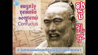 ទស្សនៈ១០ឃ្លារបស់ ខុង ជឺ  (孔子) (10 quotes of Confucius)