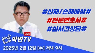 [박변TV라이브(413회)] 2025.2.12.(수) 산재/손해배상전문 박중용변호사의 실시간상담방송  #상담전화:02-3487-5672,#산재전문변호사,#손해배상전문변호사