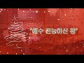 부평중앙교회 2019년 성탄절 칸타타 2019 12 25