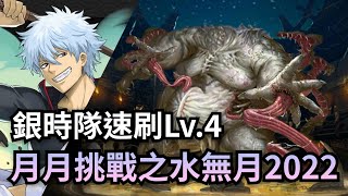 【水無月2022 Lv.4】六月挑戰任務【銀時隊文字劇本】神魔之塔 x 月月挑戰之水無月 2022 x 銀魂