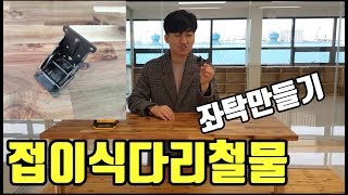 [ 왕초보DIY ] 접이식 좌탁 만들기 방법 공개