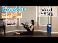 Week1-스트레칭/Recover프로젝트Step1