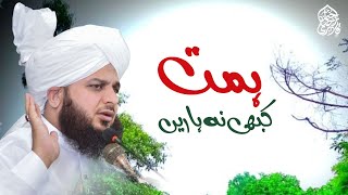 Himmat Kabhi Na Haarein | Muhammad Ajmal Raza Qadri