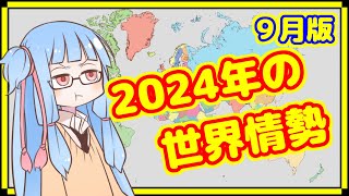 【9月】カオスな2024年の世界情勢振り返り【A.I.VOICE解説】