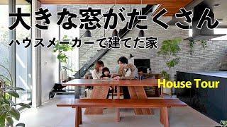 【ルームツアー】30代夫婦が建てた！大きな窓とテラスで開放感のある家｜新築住宅｜注文住宅｜House Tour