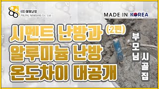 Ep.17 시멘트 난방 vs 알루미늄 건식난방 바닥 온도 차이 솔직히 공개합니다.