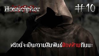 ผู้ชายที่เราอยากมอบดอกไม้ให้ (ดอกเข็มและหญ้าแพรกอะนะ) | Homicipher #10