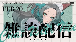 【雑談 / Zatsu】Japanese and English Zatsu 寒いと生への気力が皆無になるこれはなんなの【鳴杜水月/Mizuki Meido】