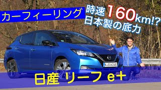 日産リーフはまだ買う価値ある電気自動車!? リーフe+ 62kWh 2021