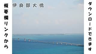 【フリー素材】宮古島（パイナガマビーチ～伊良部大橋～伊良部島）