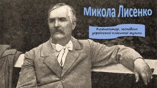 Микола Лисенко. Біографія