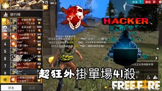 Free Fire 高端牌位場巧遇久違的外掛 超強外掛單場41殺 操作精采絕倫(全字幕)#吃雞#S24#FREEFIRE#排位賽#外掛#Hacker#黑客