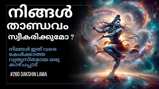 ശിവ താണ്ഡവം | Secrets of Lord Shiva | ദക്ഷിണ ലാമ #malayalam #shiv #mahashivratri