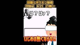 【悲報】初代ポケモン赤緑、人が悪意なく他人を傷つける瞬間に遭遇しまった【目隠しポケモン赤緑】