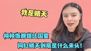 全网最壕的美食博主晴天，顿顿饭都堪比国宴，她到底是什么来头？【多米侃剧】