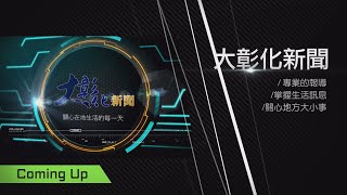 1090307大彰化新聞週報