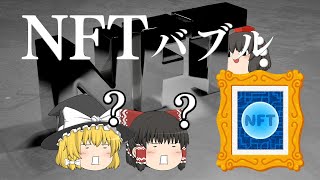 ツイートやドット絵に○億円？！【バブル解説】NFTバブル