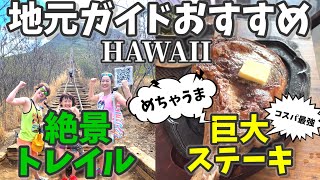 ハワイ地元ガイドオススメ！ココヘッドトレイルの絶景とジューシーなステーキのベストスポット　＃ハワイ　＃HAWAII　＃ステーキ