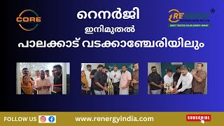 RENERGY SYSTEMS INDIA PVT LTD ഇനിമുതൽ പാലക്കാട് വടക്കാഞ്ചേരിയിലും..| Our New Franchise Inauguration.