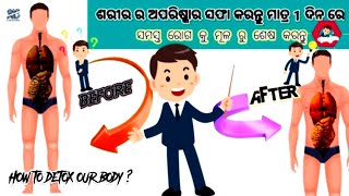 ଶରୀର ର ଅପରିଷ୍କାର🛀 ସଫା କରିବା ସହିତ ସମସ୍ତ ସମସ୍ତ ରୋଗ କୁ ମୂଳ ରୁ ଶେଷ କରନ୍ତୁ⁉️ HOW TO DETOX OUR BODY