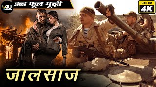 जालसाज़ - Jaalsaaz l Hollywood Dubbed Hindi Movie 4K | Oleg Shulga, Yuliya Chepurko