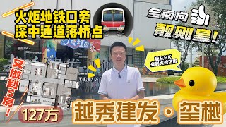 中山火炬又一神盤 越秀建發璽樾 | 全南向戶型  步行3分鐘到火炬地鐵站🚇 深中通道落橋點 火炬城芯C位 |  首期僅需15萬起 可享一年免息分期 獨家一口價單位 置業送2萬家電券 #香港人在中山