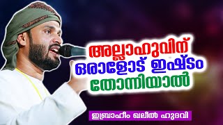 അല്ലാഹുവിന് ഒരാളോട് ഇഷ്ടം തോന്നിയാൽ | Ibrahim Khaleel Hudavi