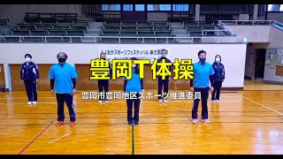 【豊岡T体操】　豊岡市スポーツ推進委員（豊岡地区）