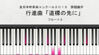 【課題曲Ⅳ：フルート２】全日本吹奏楽コンクール２０１９　課題曲Ⅳ　行進曲「道標の先に」　フルート２演奏