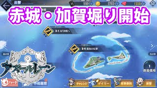 赤城・加賀堀り開始！さあ地獄の始まりだ【アズールレーン】part3