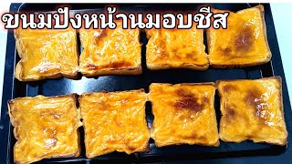 ขนมปัง​หน้านมอบชีส​ ทำง่ายมาก​ ​คล้ายกินทาร์ต​ไข่​ กินร้อนๆกรอบ หอม​ละมุน​ลิ้น​ |หนู​นา​พา​เข้าครัว​