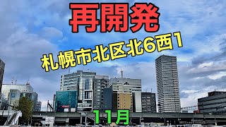 再開発.札幌市北区北6西1.11月