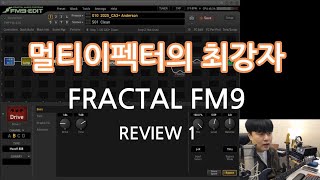 내가 FM9을 쓰는 이유 / 멀티이펙터의 끝판왕