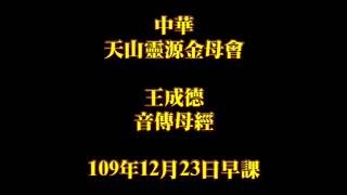 2020年12月23日早課中華天山靈源金母會王成德音傳母經