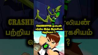 Ben 10 சீரிஸில் உள்ள CRASHHOPPER ஏலியன் பற்றிய இந்த இரகசியம் தெரியுமா ? #cartoon #ben10tamil #ben10