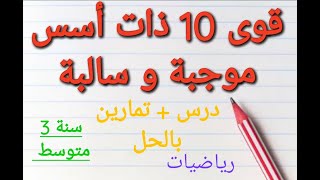 رياضيات: قوى 10 ذات أسس سالبة و موجبة ( ما هو الأس و كيف نحسبه؟) درس ملخص و مشروح بالتمارين و الحل