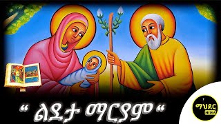 🟢ልደታ ማርያም 🔴ዘወርሃ መጋቢት 1ተአምር ገድል ስንክሳር | 01 Holy Virgin Mary | @mahder_media #ethiopian #orthodox