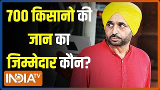 Bhagwant Mann: बिल तो वापस ले लिया लेकिन 700 किसानो की जान का जिम्मेदार कौन?