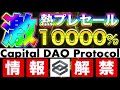 【よくある質問に回答！】「capital dao」トークンプレセール！9 15 private1 vs 9 22 private2 どちらで参加すべき？【ido】