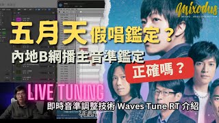 五月天假唱鑑定？內地B網播主之音準鑑定正確嗎？｜Live Tuning現場即時音準調整技術，真唱都可以有電腦修音！｜ Waves Tune Realtime介紹