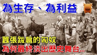 敢和漢武帝叫板，囂張跋扈的匈奴，為何最終淡出歷史舞台...