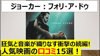 【口コミ15選！】衝撃の続編！狂気と音楽が描く社会の闇「ジョーカー：フォリ・ア・ドゥ」