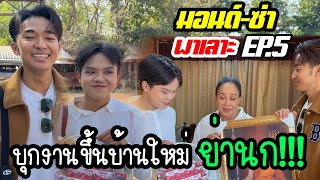 Ep.5 มอนด์-ซ่า พาเลาะ | บุกบ้านย่ากับงานขึ้นบ้านใหม่‼️