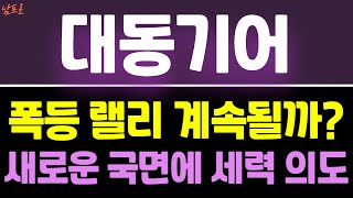 [대동기어 주가전망] 폭등 랠리 계속될까?  새로운 국면에 세력 의도!!     #대동기어주식전망 #대동기어주가전망 #대동기어주가