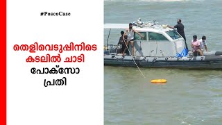 തെളിവെടുപ്പിനിടെ പോക്സോ കേസ് പ്രതി കടലില്‍ ചാടി; തിരച്ചിൽ ​ | Kasaragod Pocso case Accused