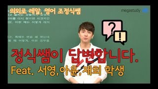 [메가스터디] 영어 조정식쌤 - 정식쌤이 답변합니다! [서영, 아윤, 재희 학생에게]