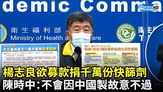 楊志良欲募款捐千萬份快篩劑　陳時中：不會因中國製故意讓他不過｜中時新聞網